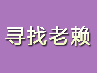 邢台县寻找老赖